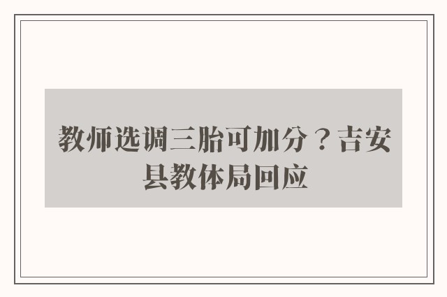 教师选调三胎可加分？吉安县教体局回应