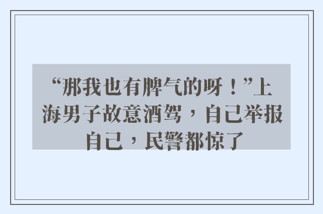 “那我也有脾气的呀！”上海男子故意酒驾，自己举报自己，民警都惊了