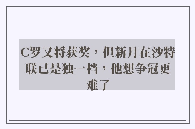 C罗又将获奖，但新月在沙特联已是独一档，他想争冠更难了