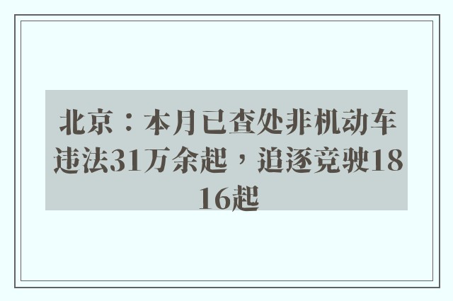 北京：本月已查处非机动车违法31万余起，追逐竞驶1816起