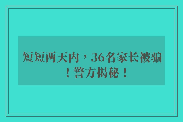 短短两天内，36名家长被骗！警方揭秘！