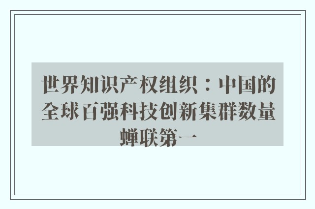 世界知识产权组织：中国的全球百强科技创新集群数量蝉联第一