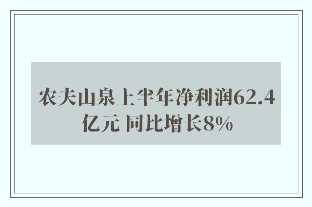 农夫山泉上半年净利润62.4亿元 同比增长8%