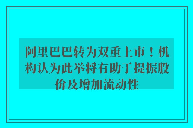 阿里巴巴转为双重上市！机构认为此举将有助于提振股价及增加流动性