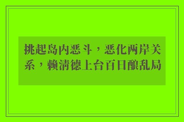 挑起岛内恶斗，恶化两岸关系，赖清德上台百日酿乱局