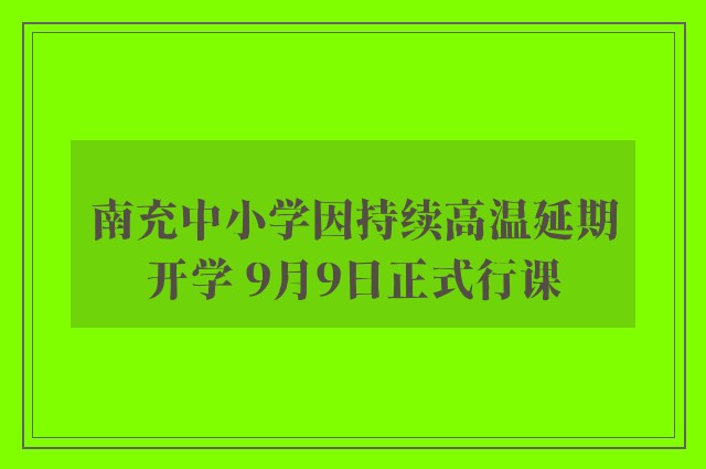 南充中小学因持续高温延期开学 9月9日正式行课