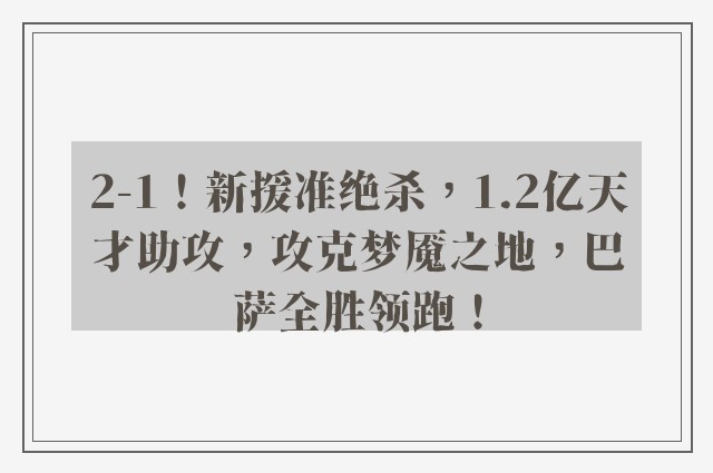 2-1！新援准绝杀，1.2亿天才助攻，攻克梦魇之地，巴萨全胜领跑！