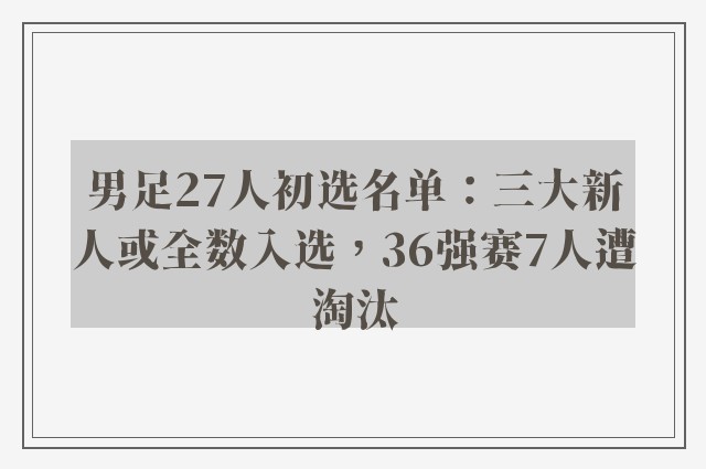 男足27人初选名单：三大新人或全数入选，36强赛7人遭淘汰