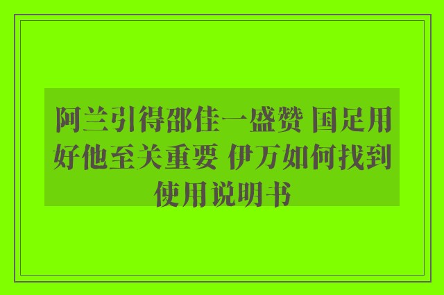 阿兰引得邵佳一盛赞 国足用好他至关重要 伊万如何找到使用说明书