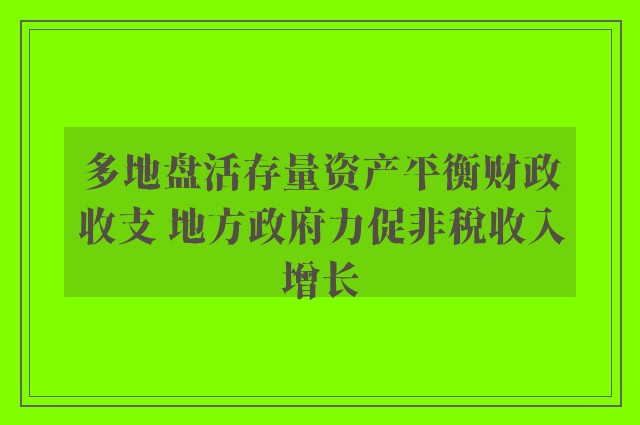 多地盘活存量资产平衡财政收支 地方政府力促非税收入增长