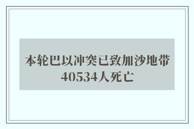 本轮巴以冲突已致加沙地带40534人死亡