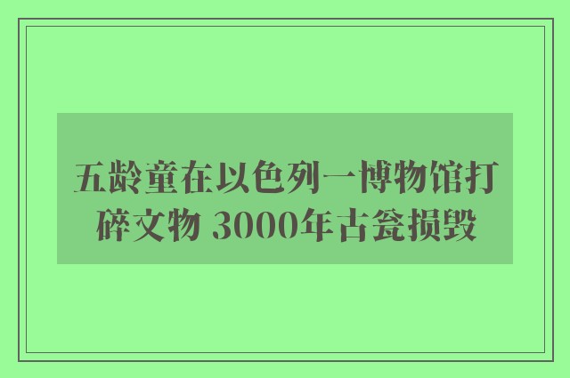 五龄童在以色列一博物馆打碎文物 3000年古瓮损毁