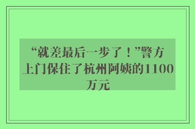 “就差最后一步了！”警方上门保住了杭州阿姨的1100万元