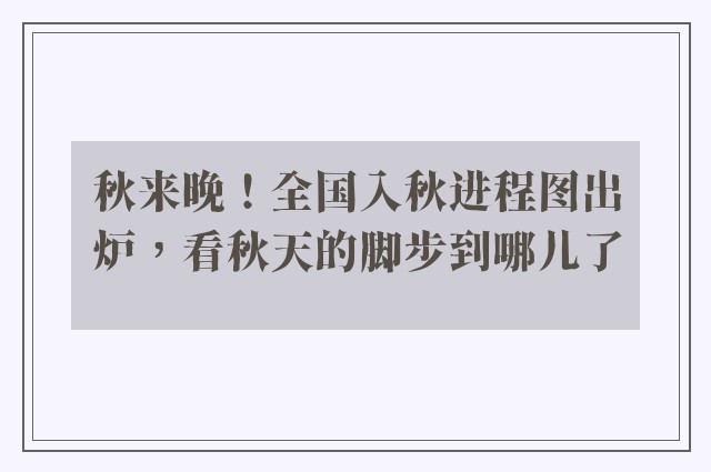 秋来晚！全国入秋进程图出炉，看秋天的脚步到哪儿了