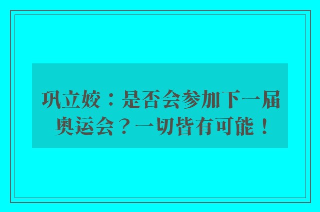 巩立姣：是否会参加下一届奥运会？一切皆有可能！