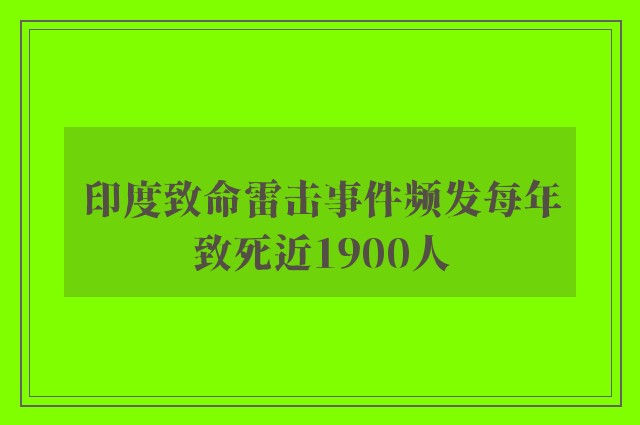 印度致命雷击事件频发每年致死近1900人