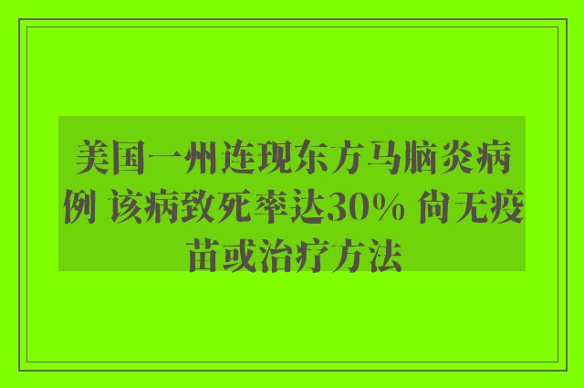 美国一州连现东方马脑炎病例 该病致死率达30% 尚无疫苗或治疗方法