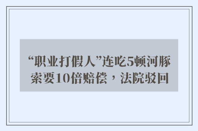 “职业打假人”连吃5顿河豚索要10倍赔偿，法院驳回