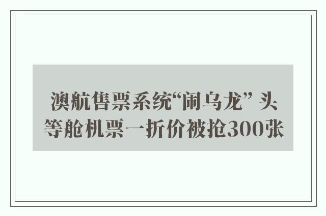 澳航售票系统“闹乌龙” 头等舱机票一折价被抢300张