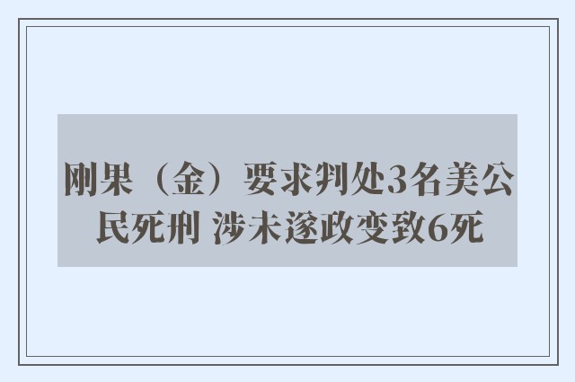 刚果（金）要求判处3名美公民死刑 涉未遂政变致6死