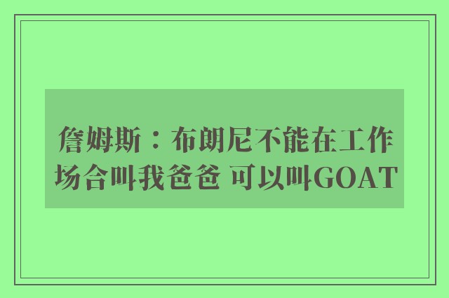 詹姆斯：布朗尼不能在工作场合叫我爸爸 可以叫GOAT