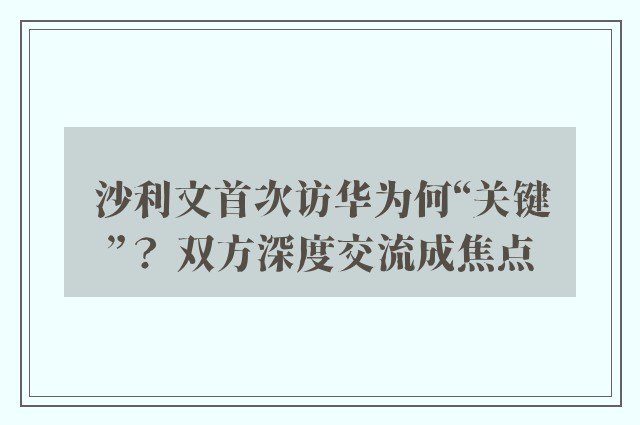 沙利文首次访华为何“关键”？ 双方深度交流成焦点