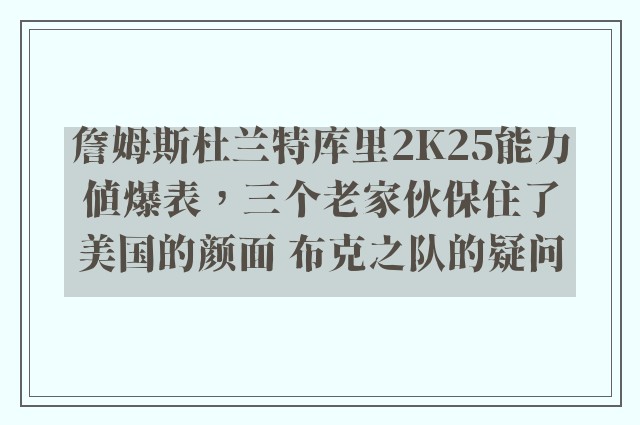 詹姆斯杜兰特库里2K25能力值爆表，三个老家伙保住了美国的颜面 布克之队的疑问