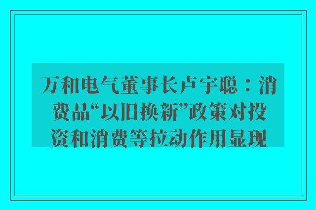 万和电气董事长卢宇聪：消费品“以旧换新”政策对投资和消费等拉动作用显现