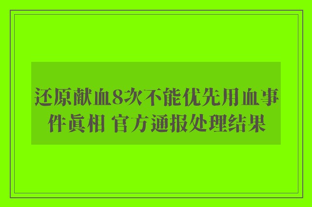 还原献血8次不能优先用血事件真相 官方通报处理结果