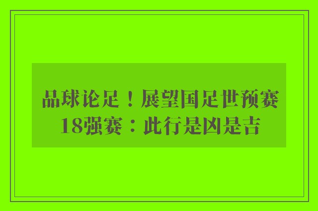 品球论足！展望国足世预赛18强赛：此行是凶是吉