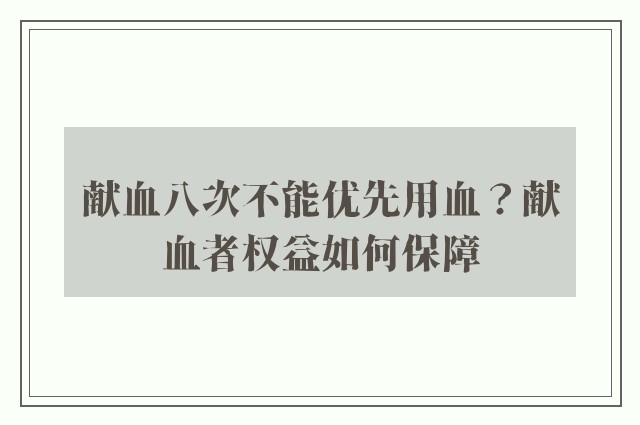 献血八次不能优先用血？献血者权益如何保障