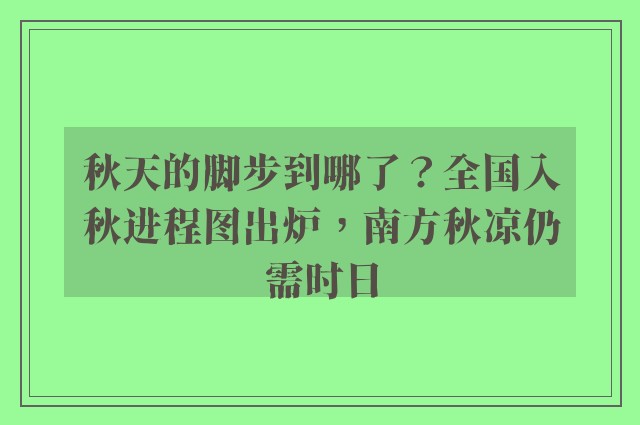 秋天的脚步到哪了？全国入秋进程图出炉，南方秋凉仍需时日