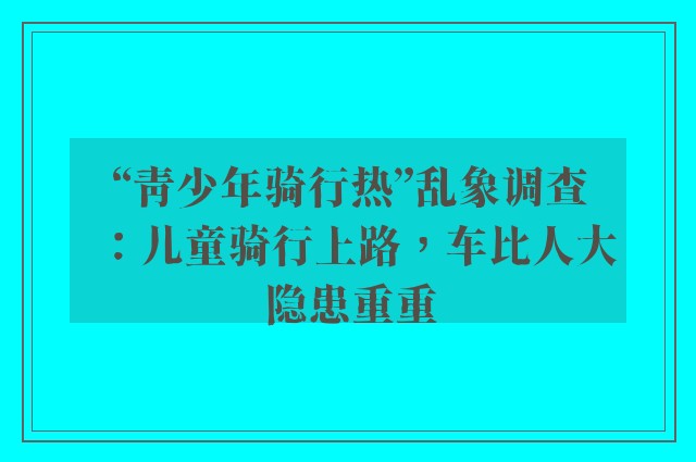 “青少年骑行热”乱象调查：儿童骑行上路，车比人大隐患重重