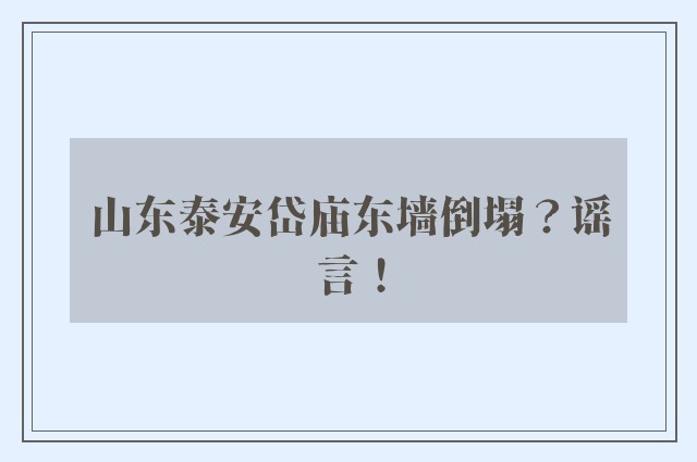 山东泰安岱庙东墙倒塌？谣言！