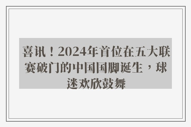 喜讯！2024年首位在五大联赛破门的中国国脚诞生，球迷欢欣鼓舞