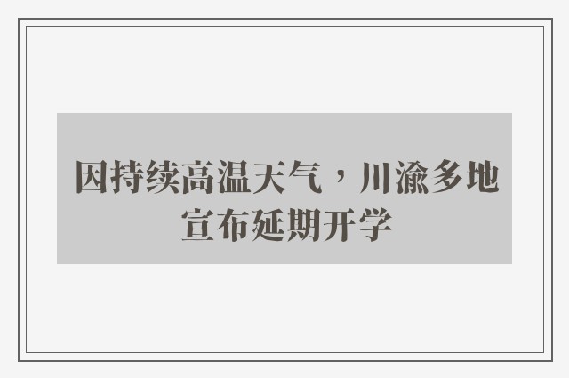 因持续高温天气，川渝多地宣布延期开学