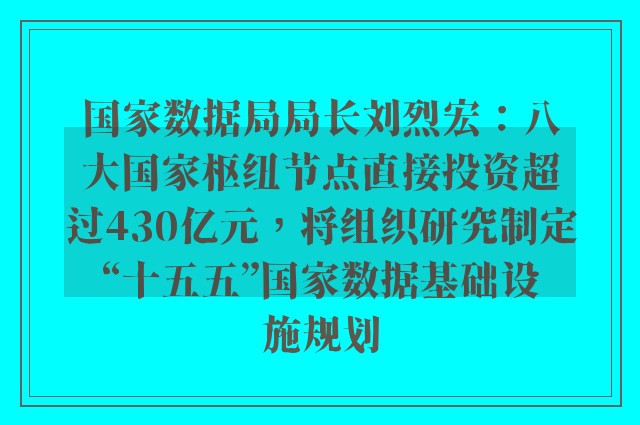 国家数据局局长刘烈宏：八大国家枢纽节点直接投资超过430亿元，将组织研究制定“十五五”国家数据基础设施规划