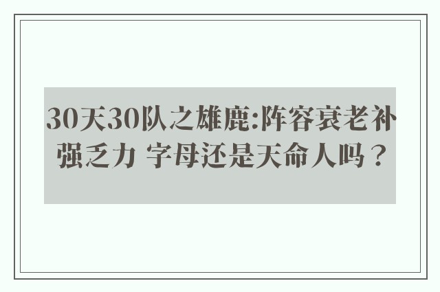 30天30队之雄鹿:阵容衰老补强乏力 字母还是天命人吗？