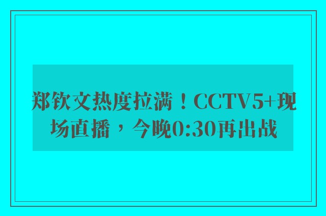 郑钦文热度拉满！CCTV5+现场直播，今晚0:30再出战