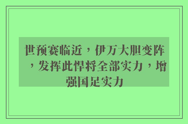 世预赛临近，伊万大胆变阵，发挥此悍将全部实力，增强国足实力