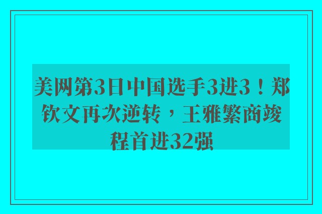 美网第3日中国选手3进3！郑钦文再次逆转，王雅繁商竣程首进32强