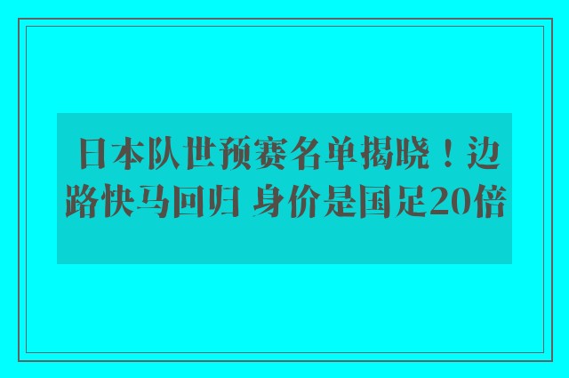 日本队世预赛名单揭晓！边路快马回归 身价是国足20倍