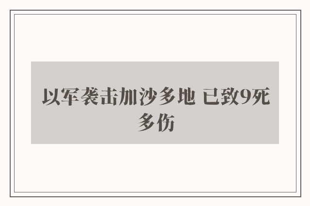 以军袭击加沙多地 已致9死多伤