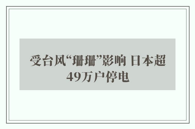 受台风“珊珊”影响 日本超49万户停电