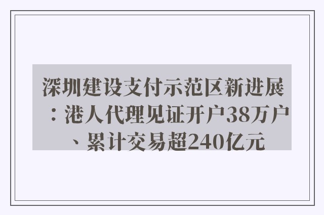 深圳建设支付示范区新进展：港人代理见证开户38万户、累计交易超240亿元