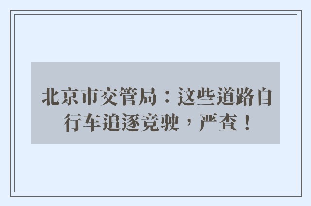 北京市交管局：这些道路自行车追逐竞驶，严查！