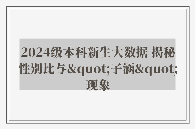 2024级本科新生大数据 揭秘性别比与"子涵"现象