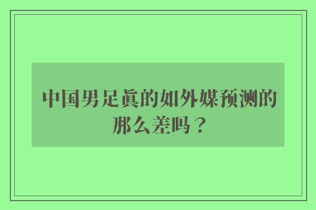 中国男足真的如外媒预测的那么差吗？