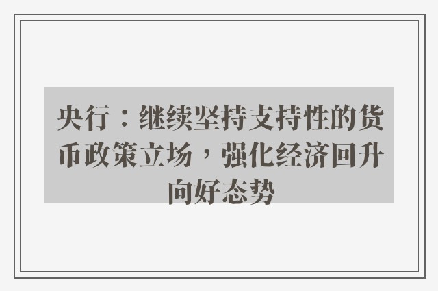 央行：继续坚持支持性的货币政策立场，强化经济回升向好态势