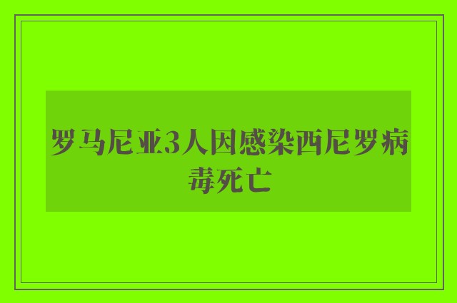 罗马尼亚3人因感染西尼罗病毒死亡